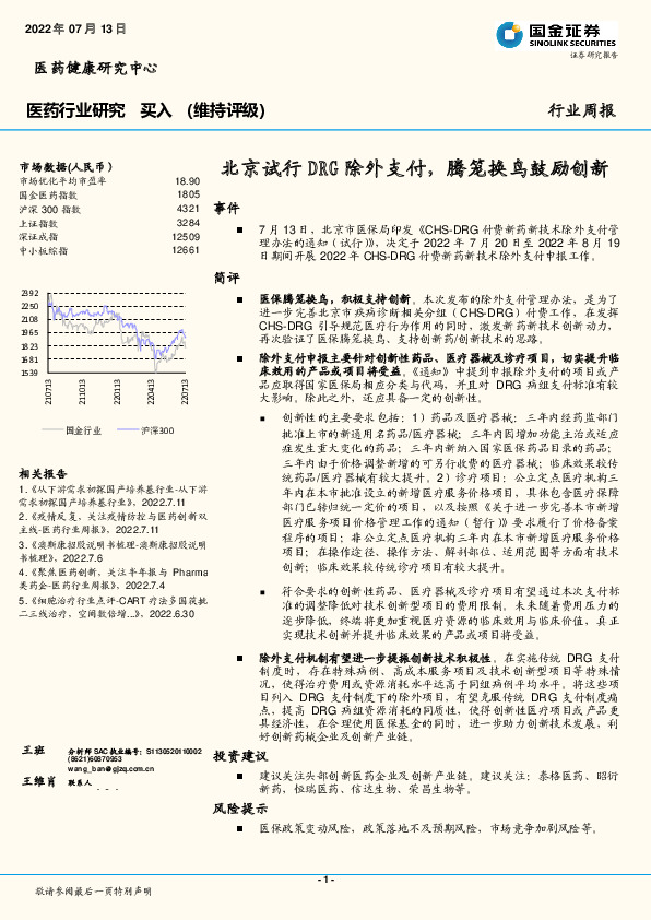 医药行业研究：北京试行DRG除外支付，腾笼换鸟鼓励创新