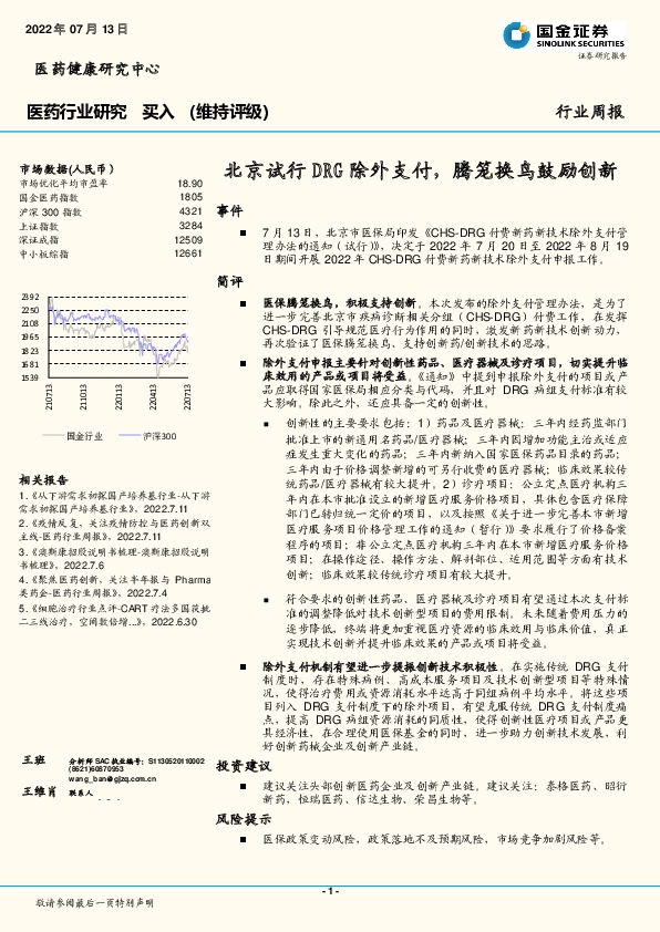 医药行业研究：北京试行DRG除外支付，腾笼换鸟鼓励创新