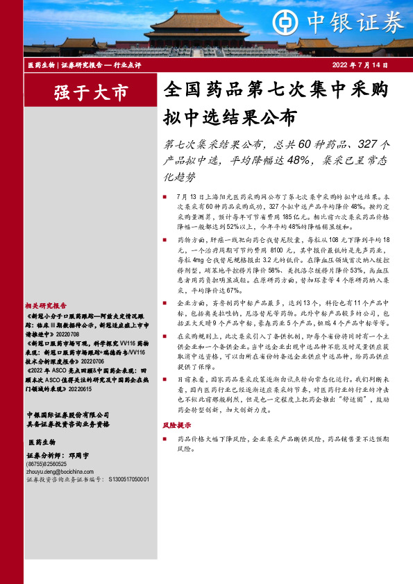 医药生物：全国药品第七次集中采购拟中选结果公布