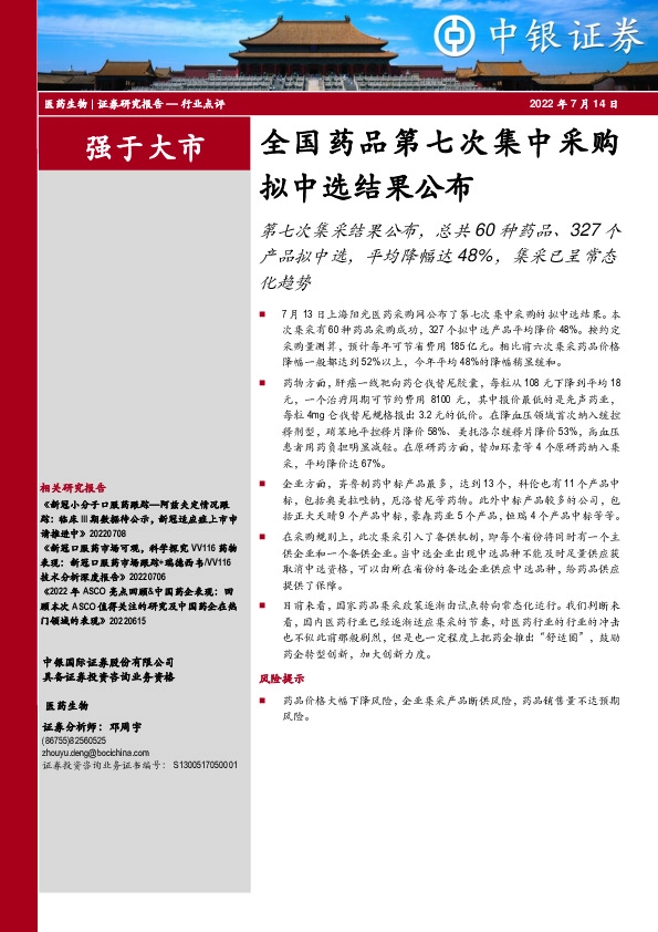 医药生物：全国药品第七次集中采购拟中选结果公布