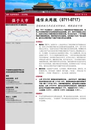 通信业周报：智能网联汽车政策利好频出，规模落地可期