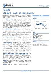 通信区块链行业深度：再看稳定币：去杠杆、提“成色”与合规化