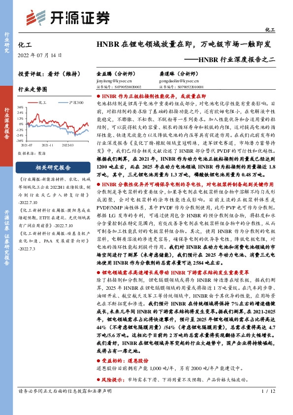 化工：HNBR行业深度报告之二-HNBR在锂电领域放量在即，万吨级市场一触即发