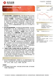 电子行业深度报告：半导体前道设备研究框架