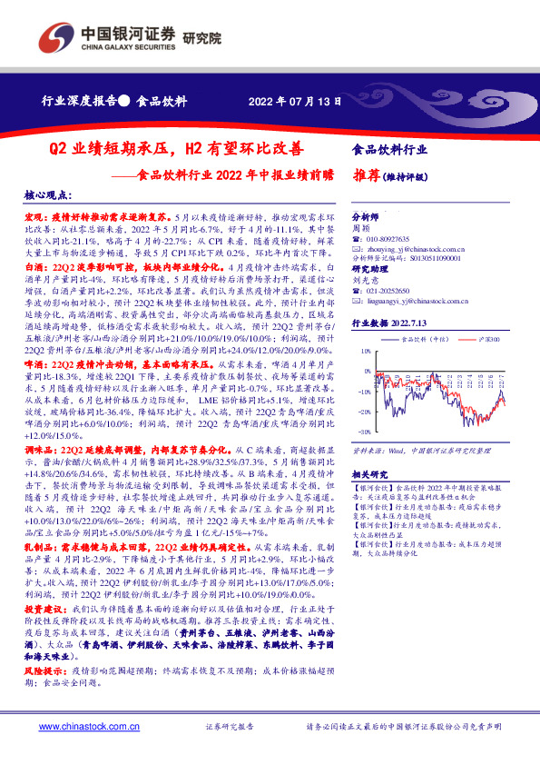 食品饮料行业2022年中报业绩前瞻：Q2业绩短期承压，H2有望环比改善