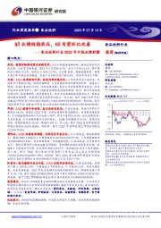 食品饮料行业2022年中报业绩前瞻:Q2业绩短期承压,H2有望环比改善