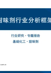 基础化工：甜味剂行业分析框架