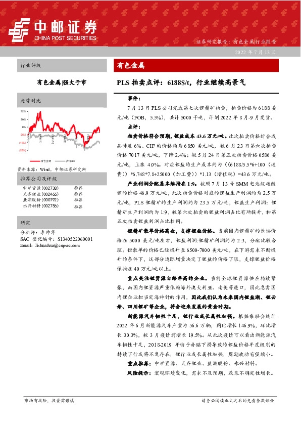 有色金属：PLS拍卖点评：6188$/t，行业继续高景气