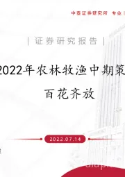 2022年农林牧渔中期策略：百花齐放