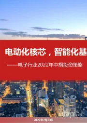 电子行业2022年中期投资策略：电动化核芯，智能化基石