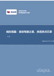 汽车行业深度研究：线控底盘：自动驾驶之基，渗透拐点已至