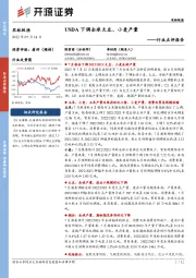 农林牧渔行业点评报告：USDA下调全球大豆、小麦产量