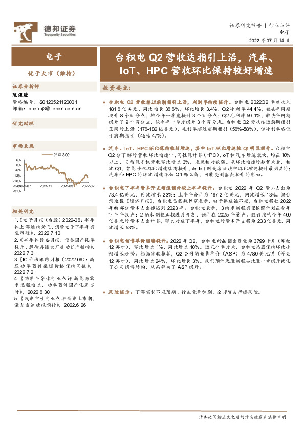电子行业点评：台积电Q2营收达指引上沿，汽车、IoT、HPC营收环比保持较好增速
