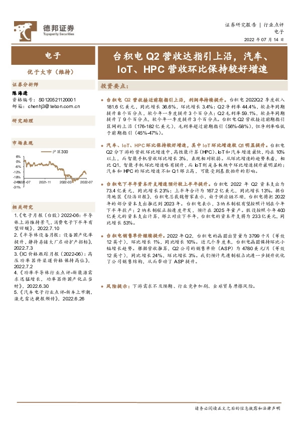 电子行业点评：台积电Q2营收达指引上沿，汽车、IoT、HPC营收环比保持较好增速