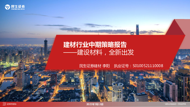 建材行业中期策略报告：建设材料，全新出发