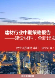 建材行业中期策略报告:建设材料,全新出发