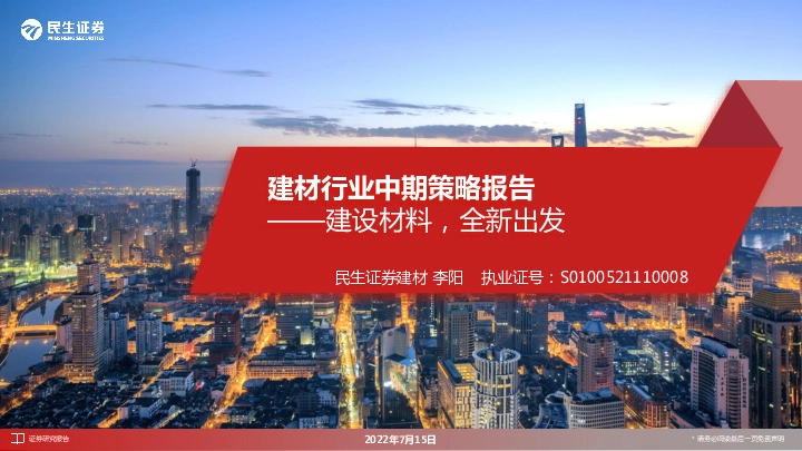 建材行业中期策略报告：建设材料，全新出发