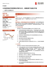 医药行业政策点评：北京医保局试行新药新技术除外支付，改善创新产品商业环境