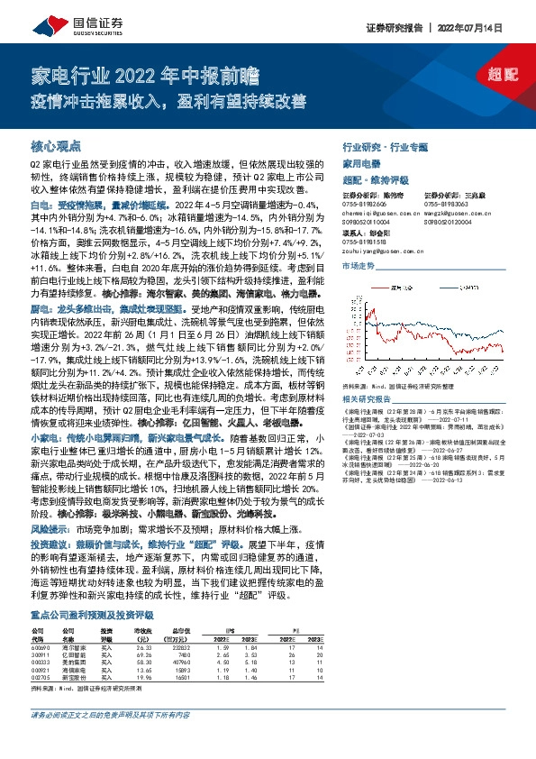 家电行业2022年中报前瞻：疫情冲击拖累收入，盈利有望持续改善