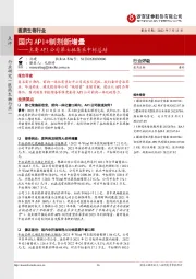 医药生物行业：主要API公司第七批集采中标总结──国内API+制剂新增量