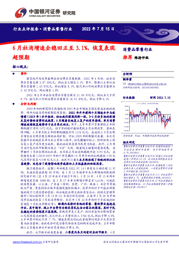 消费品零售行业：6月社消增速企稳回正至3.1%，恢复表现超预期