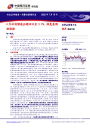 消费品零售行业：6月社消增速企稳回正至3.1%，恢复表现超预期