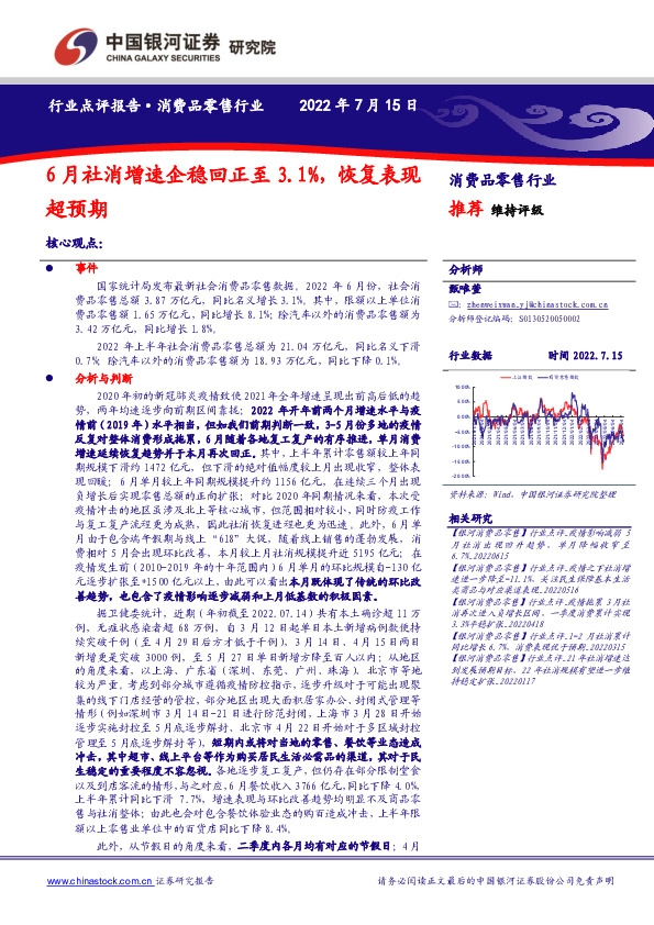 消费品零售行业：6月社消增速企稳回正至3.1%，恢复表现超预期
