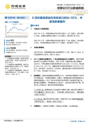 培育钻石行业数据跟踪：6月印度培育钻石毛坯进口环比+35%，中游活跃度提升