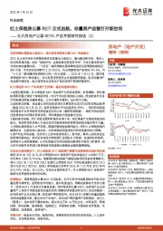 光大房地产公募 REITs 产品专题研究报告（1）：红土保租房公募REIT正式启航，存量资产运营打开新空间