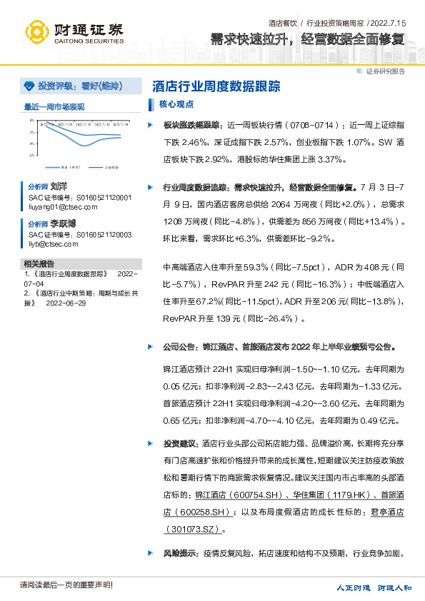 酒店行业周度数据跟踪：需求快速拉升，经营数据全面修复