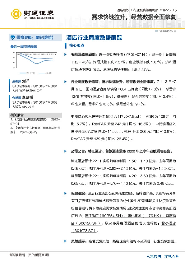 酒店行业周度数据跟踪：需求快速拉升，经营数据全面修复