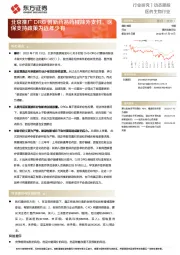 医药生物行业动态跟踪:北京推广DRG创新药品药械除外支付,医保支持政策为近年少有