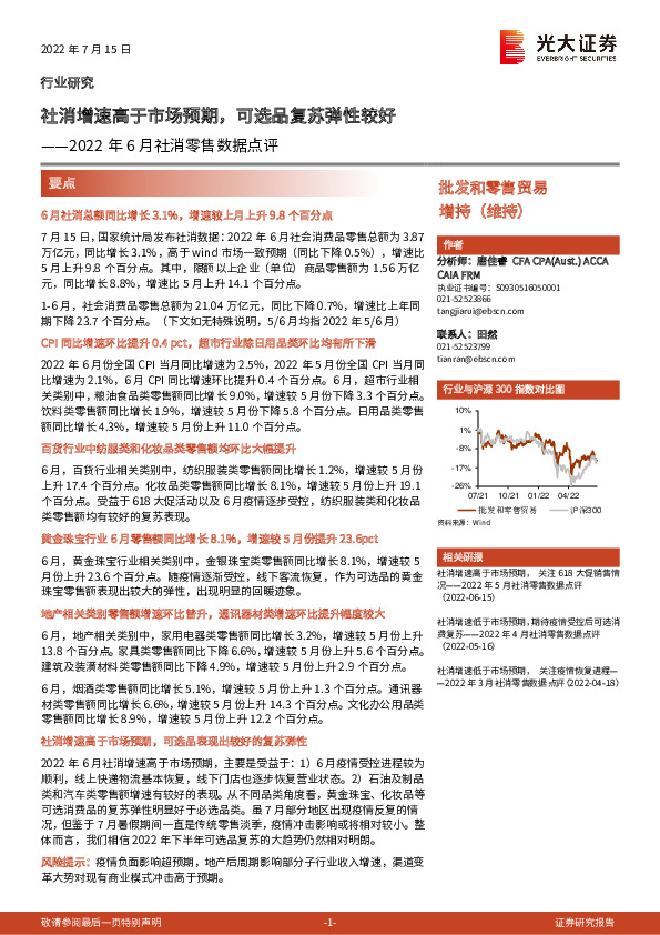 批发和零售贸易2022年6月社消零售数据点评：社消增速高于市场预期，可选品复苏弹性较好