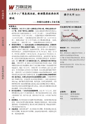 传媒行业新游6月份月报：6月中小厂商表现活跃，新游聚焦经典休闲游戏