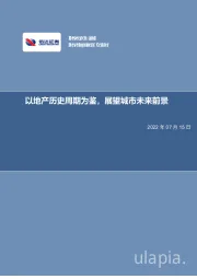 房地产行业深度报告：以地产历史周期为鉴，展望城市未来前景