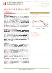 计算机行业：虚拟电厂这步棋走到哪里？