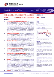 房地产行业：国家统计局2022年1-6月行业数据跟踪：销售、资金修复，开工、投资继续下探，未来复苏路径曲折