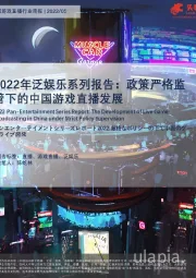 2022年泛娱乐系列报告：政策严格监管下的中国游戏直播发展