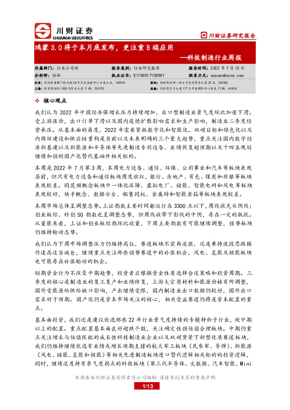 科技制造行业周报：鸿蒙3.0将于本月底发布，更注重B端应用