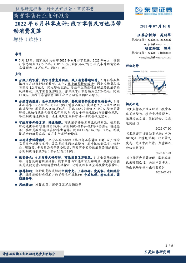 商贸零售行业点评报告：2022年6月社零点评：线下零售及可选品带动消费复苏