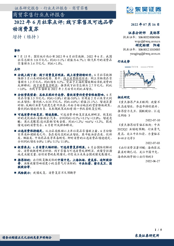 商贸零售行业点评报告：2022年6月社零点评：线下零售及可选品带动消费复苏
