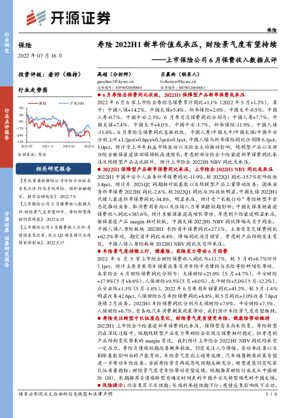 上市保险公司6月保费收入数据点评：寿险2022H1新单价值或承压，财险景气度有望持续