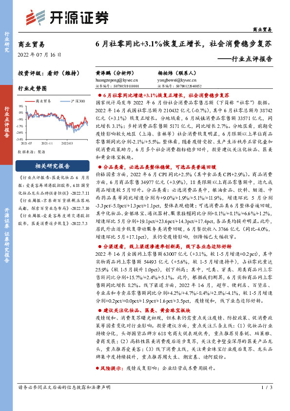 商业贸易行业点评报告：6月社零同比+3.1%恢复正增长，社会消费稳步复苏