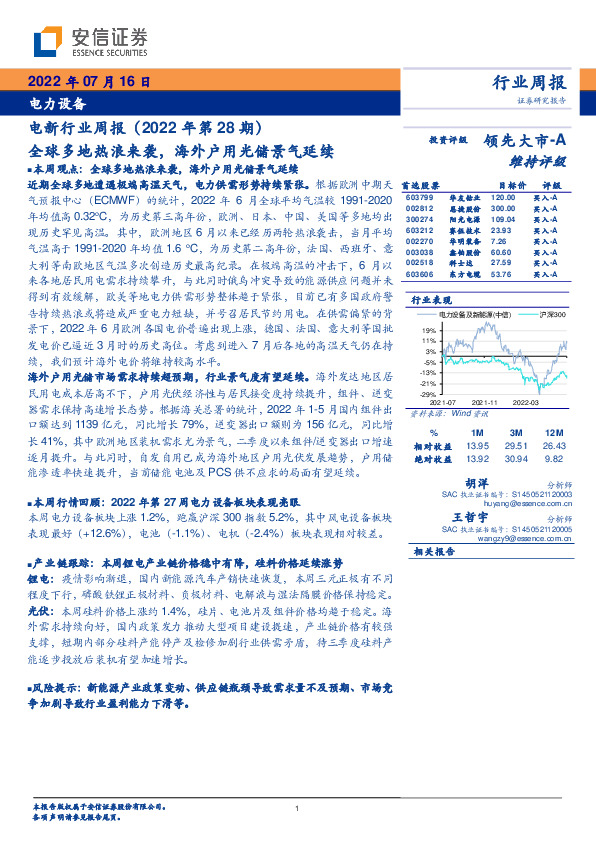 电新行业周报（2022年第28期）：全球多地热浪来袭，海外户用光储景气延续