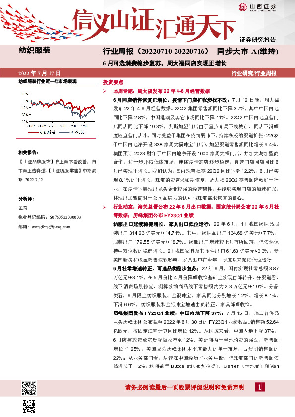 纺织服装行业周报：6月可选消费稳步复苏，周大福同店实现正增长