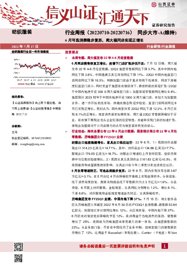 纺织服装行业周报：6月可选消费稳步复苏，周大福同店实现正增长