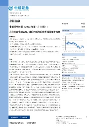 非银行业周报（2022年第二十六期）：关注券商业绩表现，财险回暖寿险改革成效逐步凸显