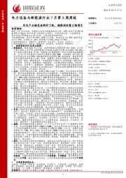 电力设备与新能源行业7月第3周周报：风电产业链受益钢价下跌，储能招标量大幅增长