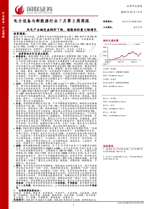 电力设备与新能源行业7月第3周周报：风电产业链受益钢价下跌，储能招标量大幅增长