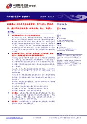 机械设备2022年中报业绩前瞻：景气分化，整体承压，建议关注光伏设备、锂电设备、机床、机器人